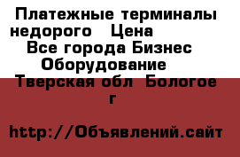 Платежные терминалы недорого › Цена ­ 25 000 - Все города Бизнес » Оборудование   . Тверская обл.,Бологое г.